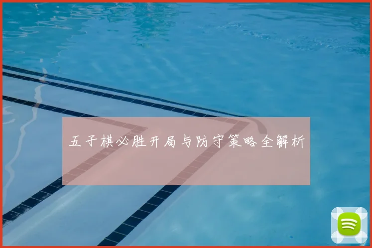 五子棋必胜开局与防守策略全解析