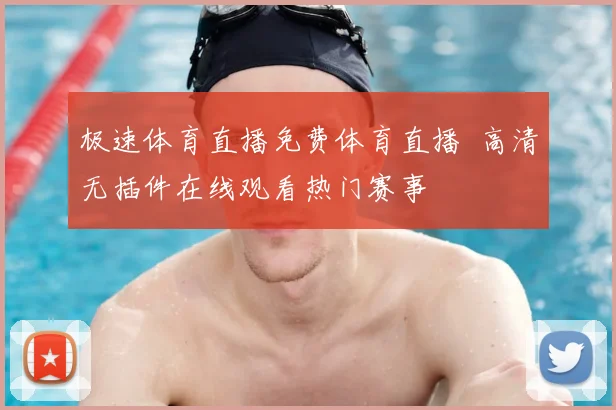 极速体育直播免费体育直播 高清无插件在线观看热门赛事