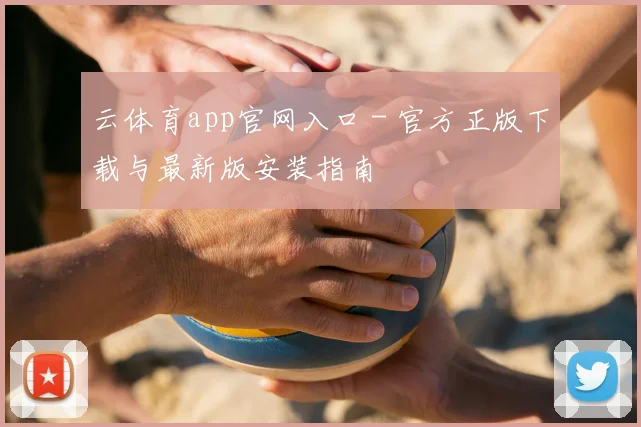 云体育app官网入口 - 官方正版下载与最新版安装指南