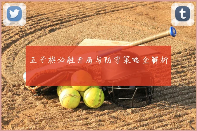 五子棋必胜开局与防守策略全解析