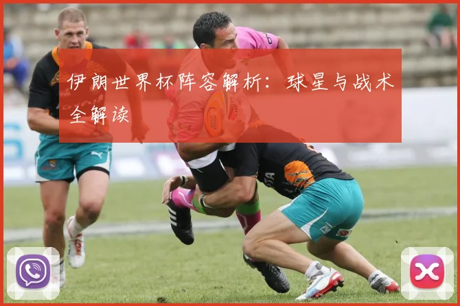伊朗世界杯阵容解析:球星与战术全解读