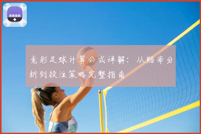 竞彩足球计算公式详解：从赔率分析到投注策略完整指南