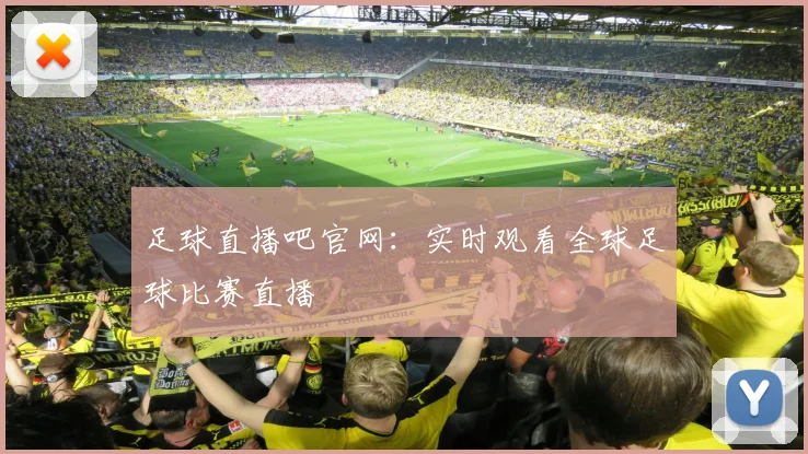 足球直播吧官网：实时观看全球足球比赛直播