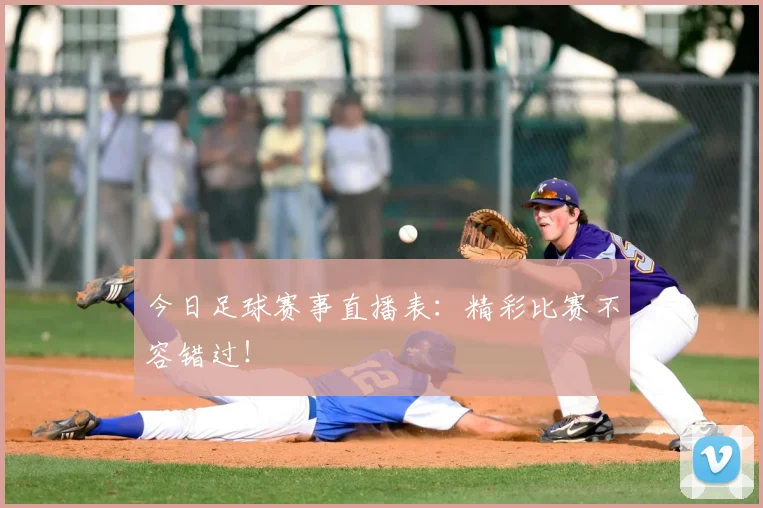 今日足球赛事直播表:精彩比赛不容错过!
