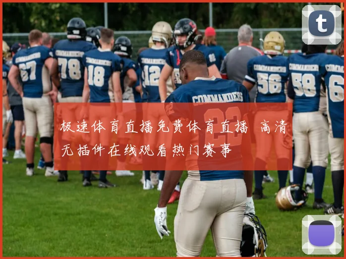 极速体育直播免费体育直播 高清无插件在线观看热门赛事