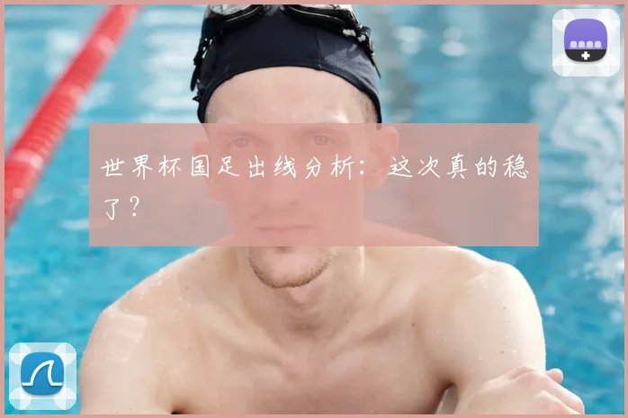 世界杯国足出线分析：这次真的稳了？