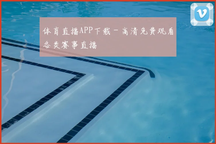 体育直播APP下载 - 高清免费观看各类赛事直播