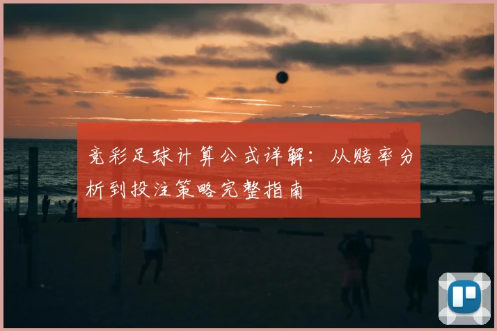 竞彩足球计算公式详解：从赔率分析到投注策略完整指南