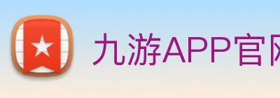 九游APP官网 logo